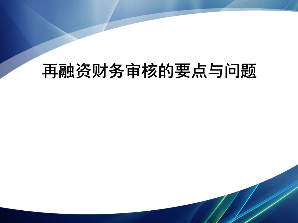 再融资财务规范(再融资 财务性投资认定)南充市